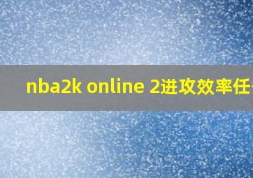 nba2k online 2进攻效率任务